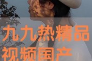 九九热视频国产